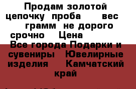 Продам золотой цепочку, проба 585, вес 5,3 грамм ,не дорого срочно  › Цена ­ 10 000 - Все города Подарки и сувениры » Ювелирные изделия   . Камчатский край